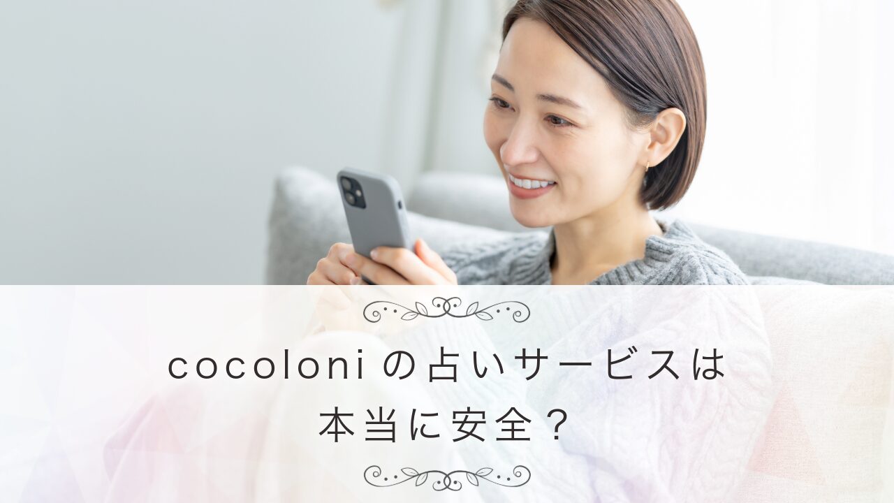 cocoloniの占いサービスは本当に安全？