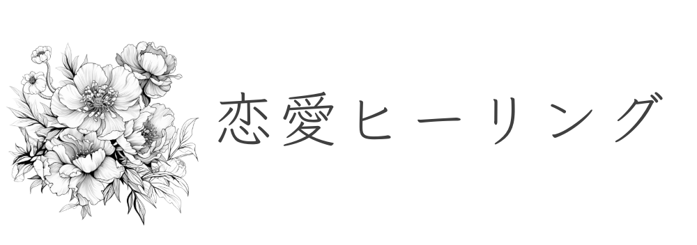 恋愛ヒーリング