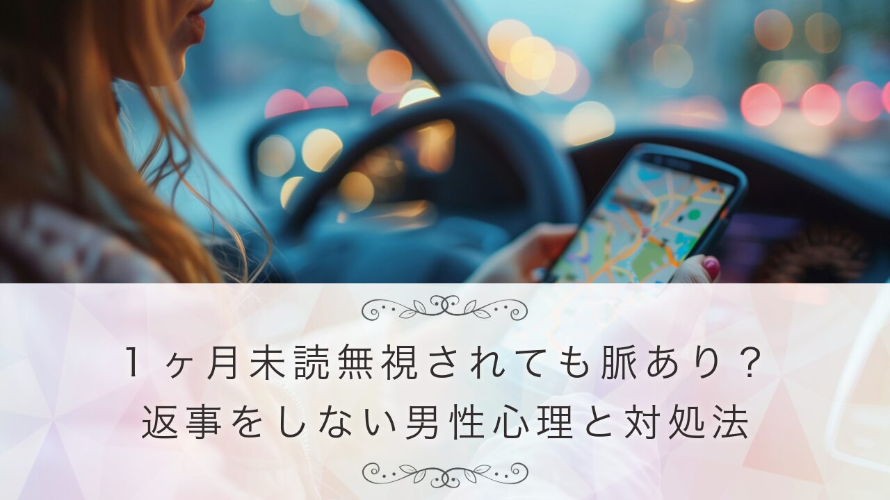 1ヶ月未読無視されても脈あり？返事をしない男性心理と対処法