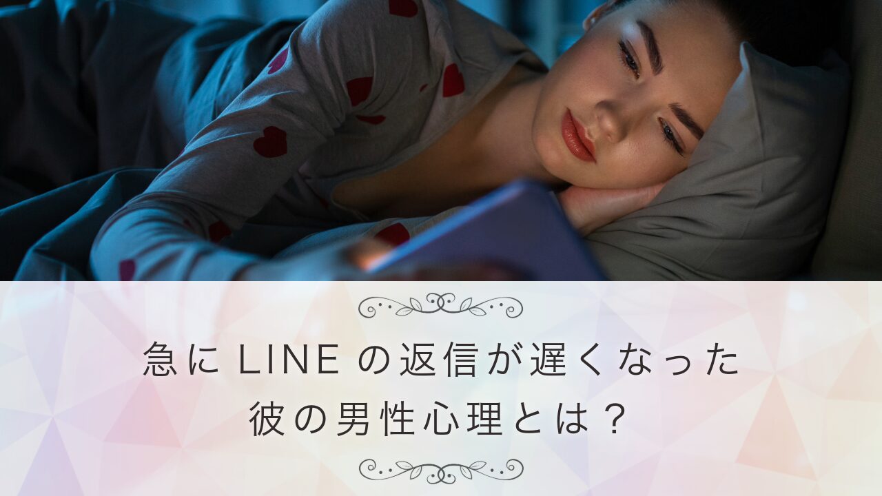 急にLINEの返信が遅くなった彼の男性心理とは？